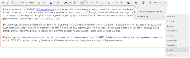 Приклад змінення тону запропонованого тексту в copilot в SharePoint – до