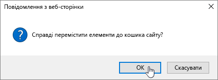 Діалогове вікно "Видалення елемента" з виділеним пунктом "Видалити"