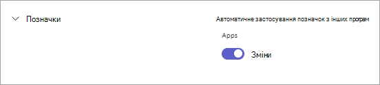 Перемикач Shifts у настройках Teams для позначок на основі змін у Teams.