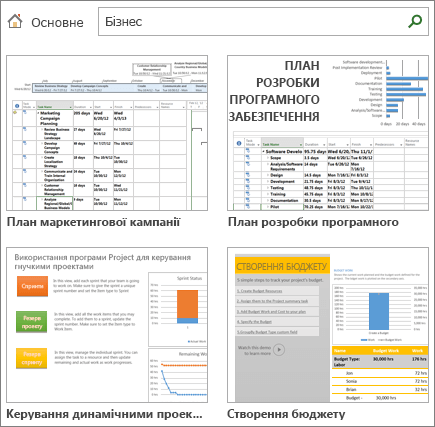 Знімок екрана: шаблони плану проекту в категорії "Бізнес".
