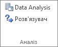 Кнопка ''Аналіз даних'' у групі ''Аналіз даних''