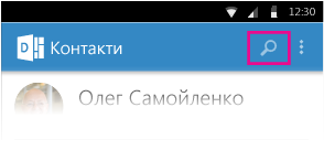 Пошук контактів у Delve для Android