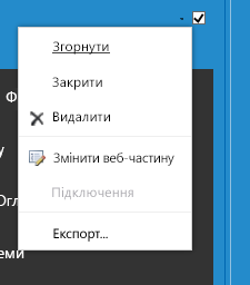 Меню "Веб-частина", у якому можна вибрати пункт "Змінити веб-частину"