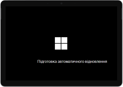 Чорний екран з емблемою Windows і текстом "Підготовка автоматичного ремонту".