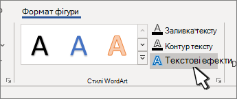 Виділена кнопка "Текстові ефекти" стилів WordArt