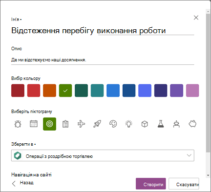 Знімок екрана: введення імені списку та вибір сайту SharePoint як розташування для збереження списку під час створення списку