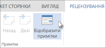 Зображення команди "Відобразити примітки" на вкладці "Примітки" в поданні читання веб-програми Word Web App