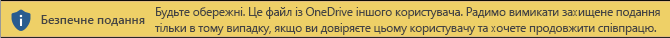 Безпечне подання для документів, відкритих зі сховища OneDrive іншого користувача
