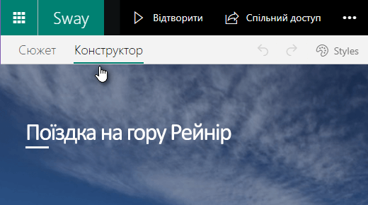 Перейдіть на вкладку "Конструктор", щоб попередньо переглянути поточну презентацію Sway