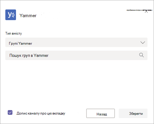 Екран для вибору групи Yammer для відображення в командах