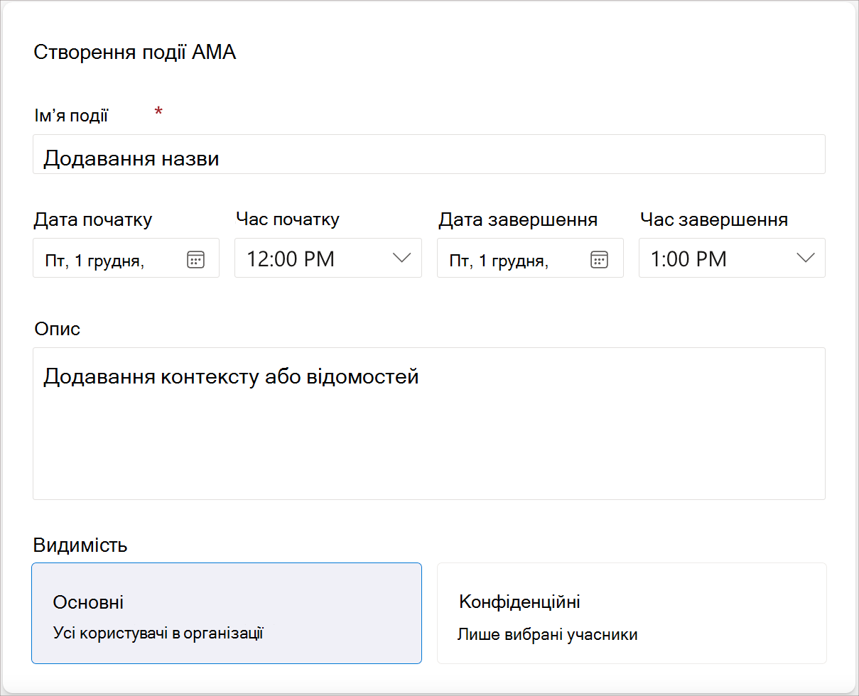 Знімок екрана: поля, необхідні для створення події AMA.