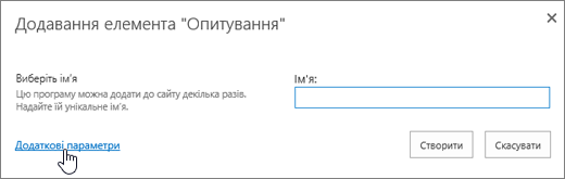 Діалогове вікно «Додавання елемента "Опитування"» з виділеним посиланням "Додаткові параметри"