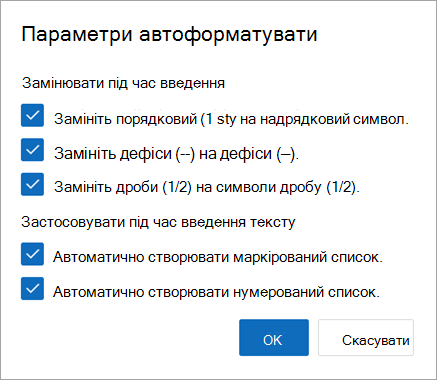 Виберіть потрібні параметри автоматичного форматування та натисніть кнопку OK.
