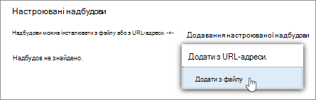Параметр "Додати з файлу" для передавання настроюваних надбудов в Outlook