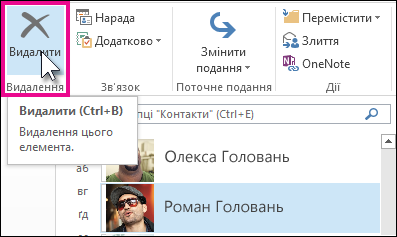 Як видалити контакти з облікового запису