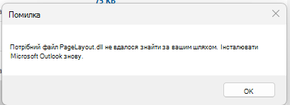 Знімок екрана: повідомлення про помилку "Не вдалося знайти потрібний файл PageLayout.dll"