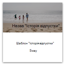 Шаблон "Історія відпустки" у Sway