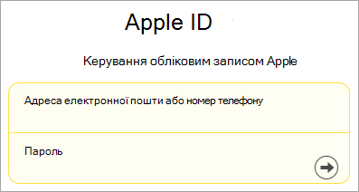 Знімок екрана: вхід в apple ID