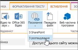 Вставлення посилання за допомогою веб-адреси