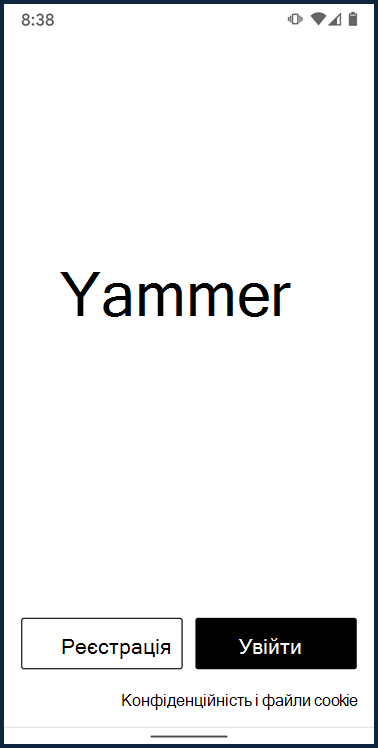 Знімок екрана: екран входу в програму Yammer Android