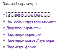 Посилання на загальні параметри списку