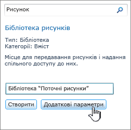 Діалогове вікно створення бібліотеки рисунків із виділеною кнопкою "Додаткові параметри"
