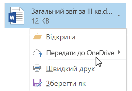 Знімок екрана: вікно створення повідомлення в Outlook, у якому відображається вкладений файл і вибрано команду передавання.