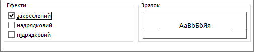 Застосування параметра закреслення для відображення шрифту закресленим.