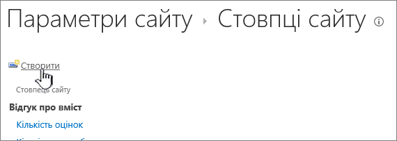 Кнопка "Створити" на сторінці "Стовпці сайту"