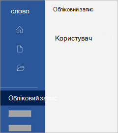 Знімок екрана: область "Обліковий запис" у програма Office