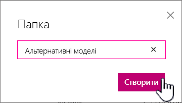 Діалогове вікно "Папка" з виділеною кнопкою "Створити"