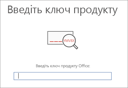 Екран введення ключа продукту Office