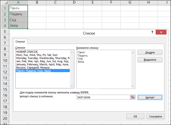 Діалогове вікно "Списки", яке можна відкрити, вибравши елементи "Файл > Параметри > Додатково > Загальні > Редагувати користувацькі списки". В Excel 2007 натисніть кнопку Office і виберіть елементи "Параметри Excel > Популярні > Редагувати користувацькі списки".