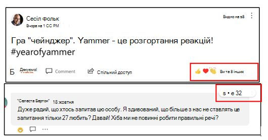 Знімок екрана: найпопулярніші реакції в Yammer