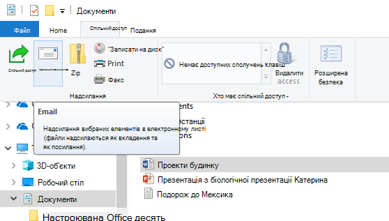 Надання спільного доступу до файлу електронною поштою на Windows 10