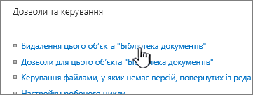 Команда "Видалити бібліотеку документів" на сторінці "Настройки бібліотеки"