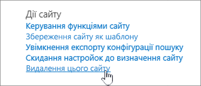 Меню "Параметри сайту" з виділеним пунктом "Видалення цього сайту"