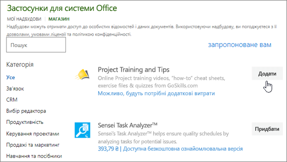 Знімок екрана: сторінка "Надбудови для Office" у Магазині, де можна вибрати або знайти надбудову для Project.