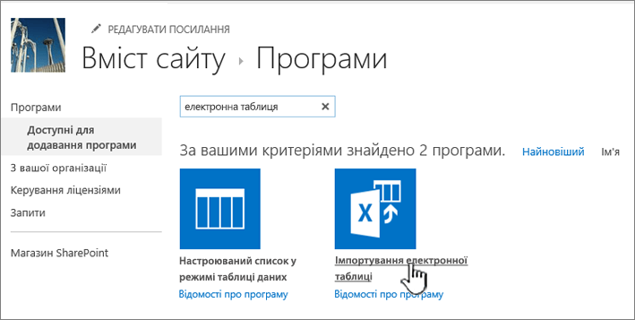 Програма імпорту електронної таблиці, виділена в діалоговому вікні "Нові програми"