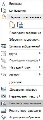 Текст заміщення для контекстного меню зображень в Outlook для Windows