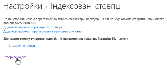 Сторінка "Індексовані стовпці" з виділеним пунктом "Створити індекс"