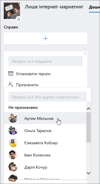 Призначення користувача під час створення нового завдання