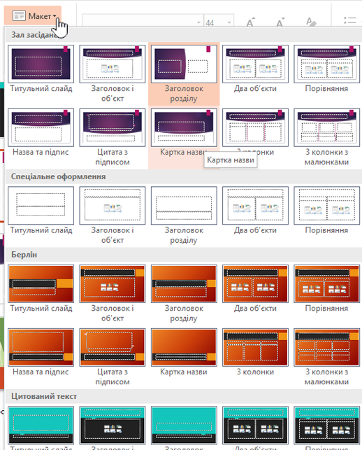 Клацніть стрілку вниз поруч із кнопкою "Макет", щоб переглянути зразки.