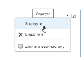 Меню веб-частини з виділеним пунктом "Згорнути"