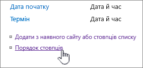 Порядок стовпців типу вмісту списку