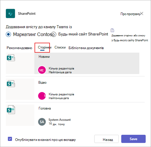 Діалогове вікно Додавання вмісту до каналу Teams із.