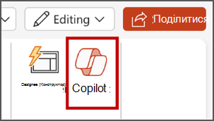 Знімок екрана: кнопка Copilot в PowerPoint у меню стрічки