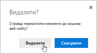 Діалогове вікно із запитом на підтвердження видалення елемента й виділеною кнопкою "Видалити"