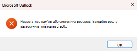 Помилка "Бракує пам'яті" в Outlook