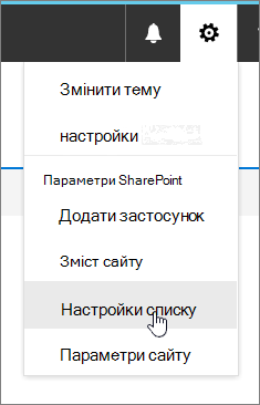 Меню "Настройки" з виділеним пунктом "Настройки списку"